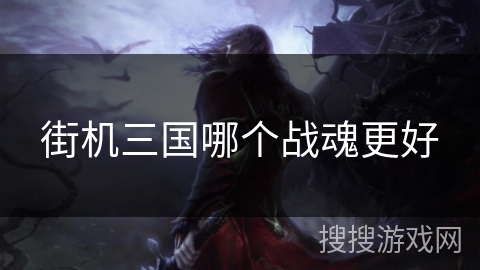 街机三国哪个战魂更好