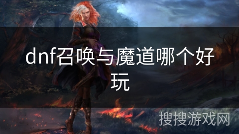 dnf召唤与魔道哪个好玩