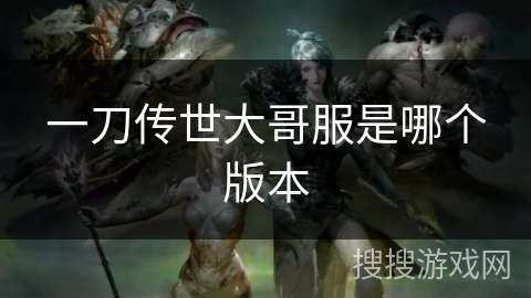 一刀传世大哥服是哪个版本 一刀传世大哥服是哪个版本