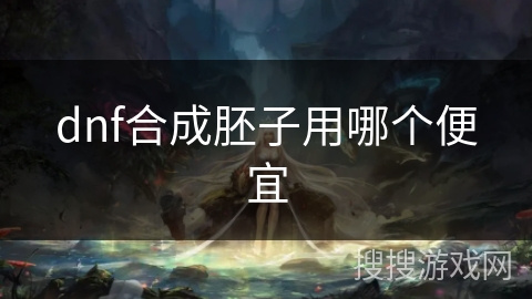 dnf合成胚子用哪个便宜