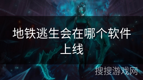 地铁逃生会在哪个软件上线