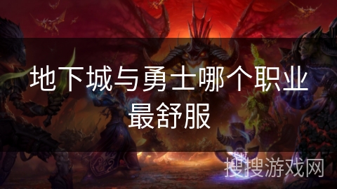 地下城与勇士哪个职业最舒服