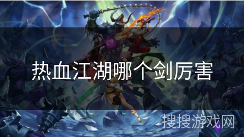 热血江湖哪个剑厉害