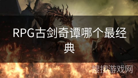 RPG古剑奇谭哪个最经典