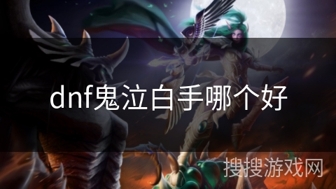 dnf鬼泣白手哪个好