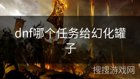 dnf哪个任务给幻化罐子