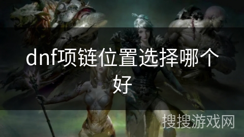 dnf项链位置选择哪个好
