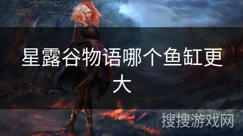 星露谷物语哪个鱼缸更大