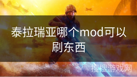 泰拉瑞亚哪个mod可以刷东西