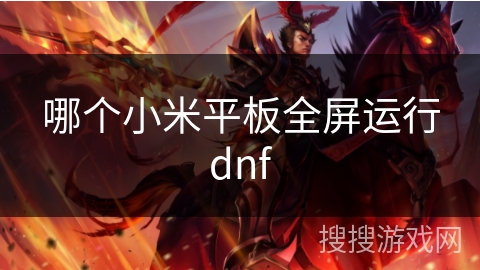 哪个小米平板全屏运行dnf