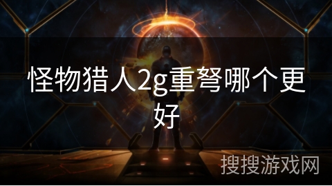 怪物猎人2g重弩哪个更好