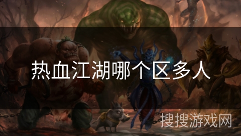 热血江湖哪个区多人