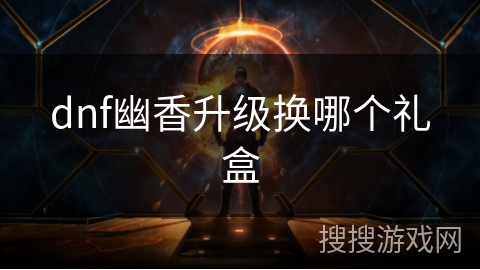 dnf幽香升级换哪个礼盒