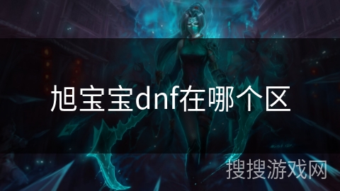 旭宝宝dnf在哪个区