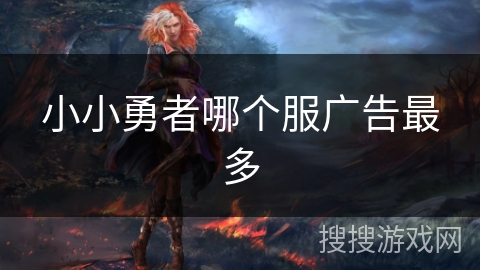 小小勇者哪个服广告最多