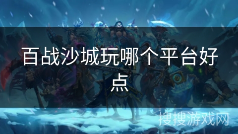 百战沙城玩哪个平台好点