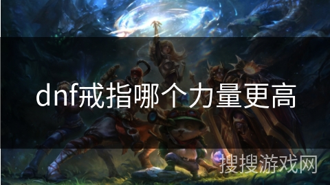 dnf戒指哪个力量更高 dnf戒指哪个力量更高