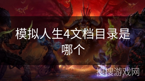 模拟人生4文档目录是哪个