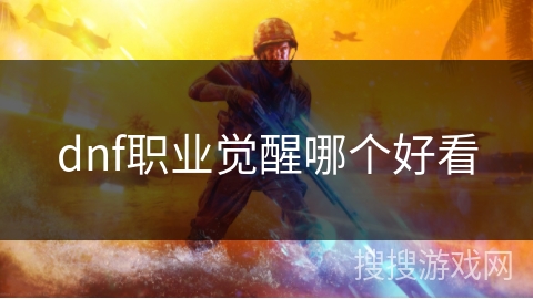 dnf职业觉醒哪个好看