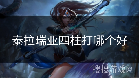 泰拉瑞亚四柱打哪个好 泰拉瑞亚四柱打哪个好