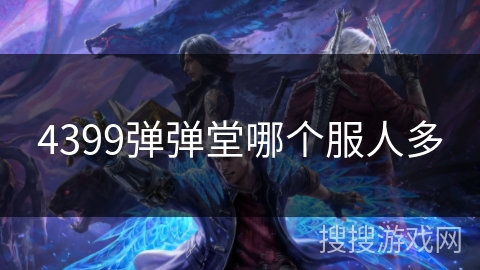 4399弹弹堂哪个服人多 4399弹弹堂哪个服人多
