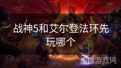 战神5和艾尔登法环先玩哪个 战神5和艾尔登法环先玩哪个