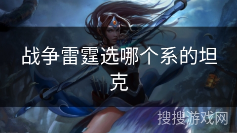 战争雷霆选哪个系的坦克
