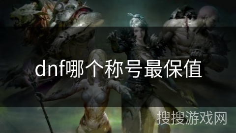 dnf哪个称号最保值 dnf哪个称号最保值