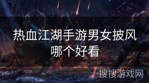 热血江湖手游男女披风哪个好看
