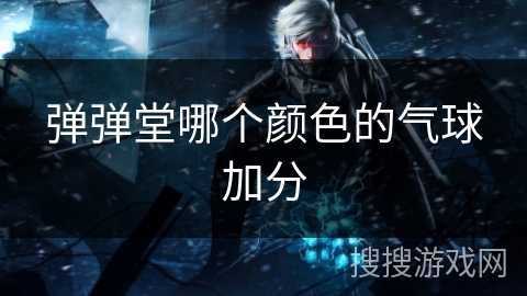 弹弹堂哪个颜色的气球加分