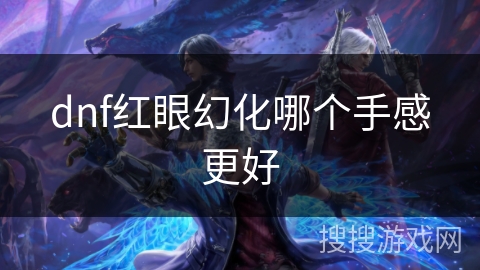dnf红眼幻化哪个手感更好