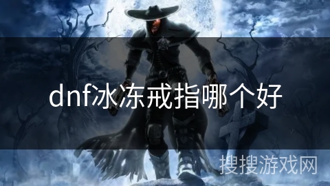 dnf冰冻戒指哪个好