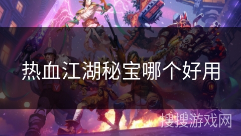 热血江湖秘宝哪个好用