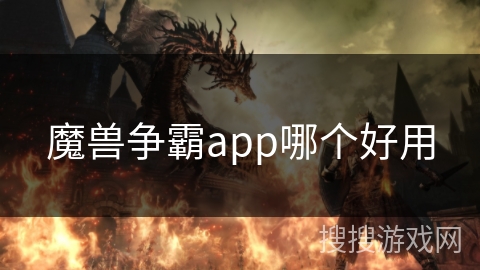 魔兽争霸app哪个好用