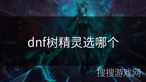 dnf树精灵选哪个