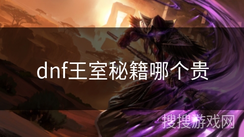 dnf王室秘籍哪个贵