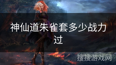 神仙道朱雀套多少战力过