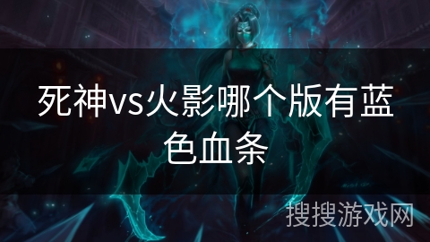 死神vs火影哪个版有蓝色血条