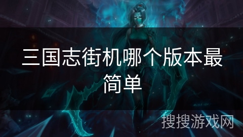 三国志街机哪个版本最简单