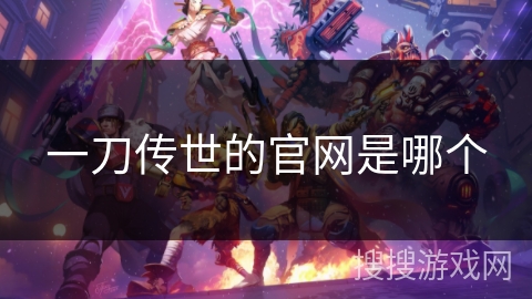一刀传世的官网是哪个