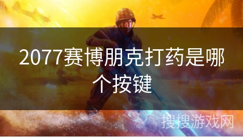 2077赛博朋克打药是哪个按键 2077赛博朋克打药是哪个按键