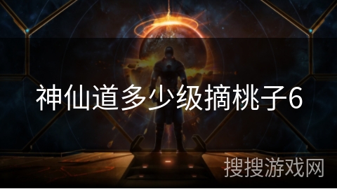 神仙道多少级摘桃子6 神仙道多少级摘桃子6