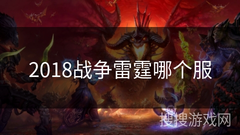 2018战争雷霆哪个服