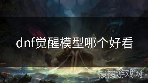 dnf觉醒模型哪个好看