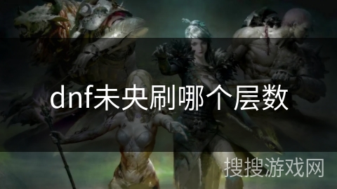 dnf未央刷哪个层数