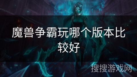 魔兽争霸玩哪个版本比较好