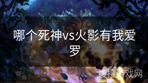 哪个死神vs火影有我爱罗
