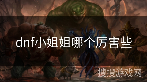 dnf小姐姐哪个厉害些