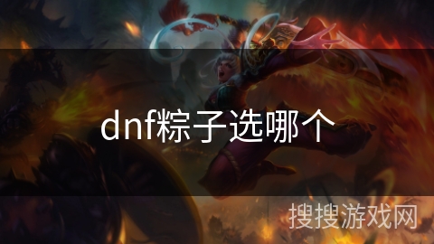 dnf粽子选哪个