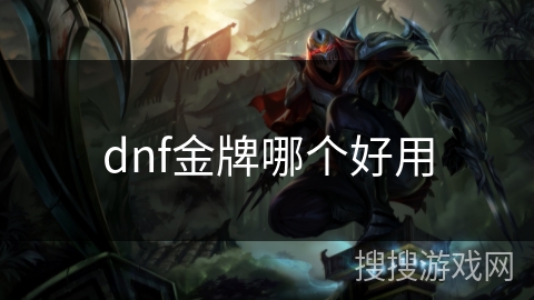 dnf金牌哪个好用